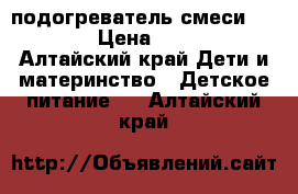 подогреватель смеси  Avent › Цена ­ 1 100 - Алтайский край Дети и материнство » Детское питание   . Алтайский край